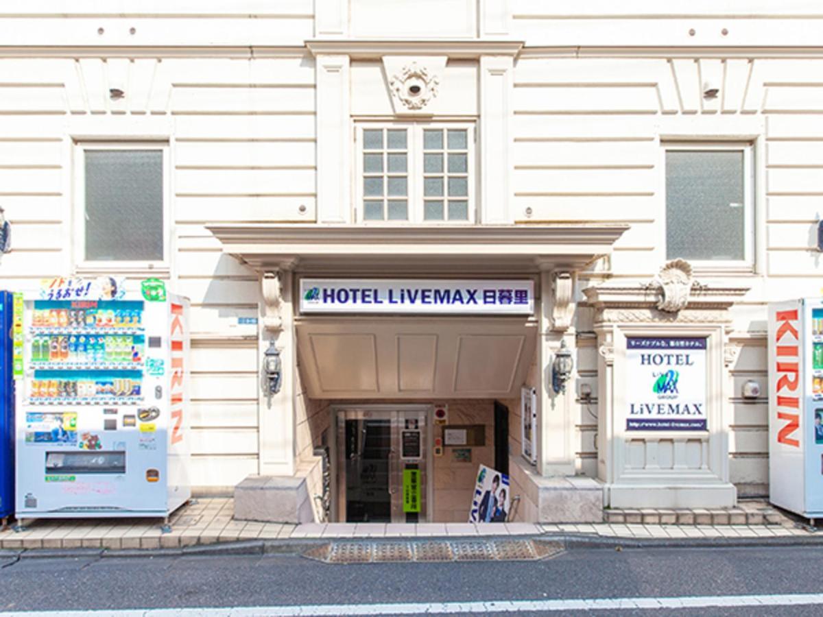 ホテルリブマックスbudget日暮里 東京都 エクステリア 写真